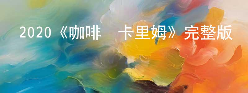 白英的個人主頁,2020《咖啡與卡里姆》完整版電影/在線觀看/百度云-美劇天堂